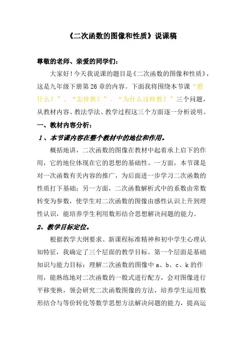 《二次函数的图像和性质》说课稿