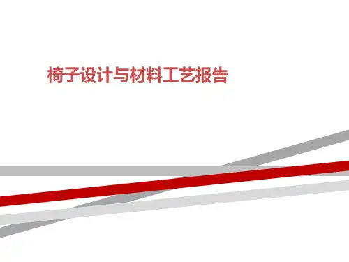 椅子设计与材料工艺报告