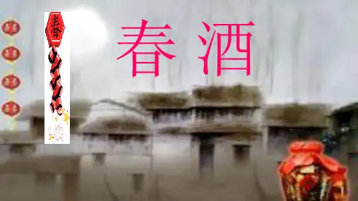 春酒公开课ppt课件