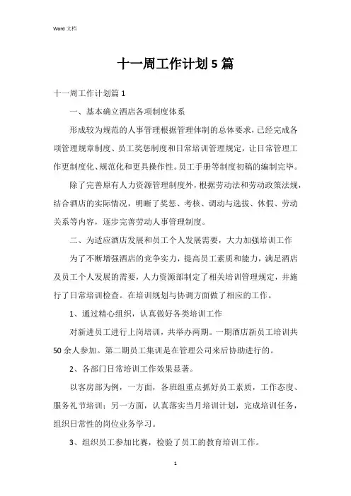 十一周工作计划5篇