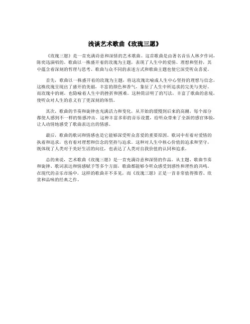 浅谈艺术歌曲《玫瑰三愿》