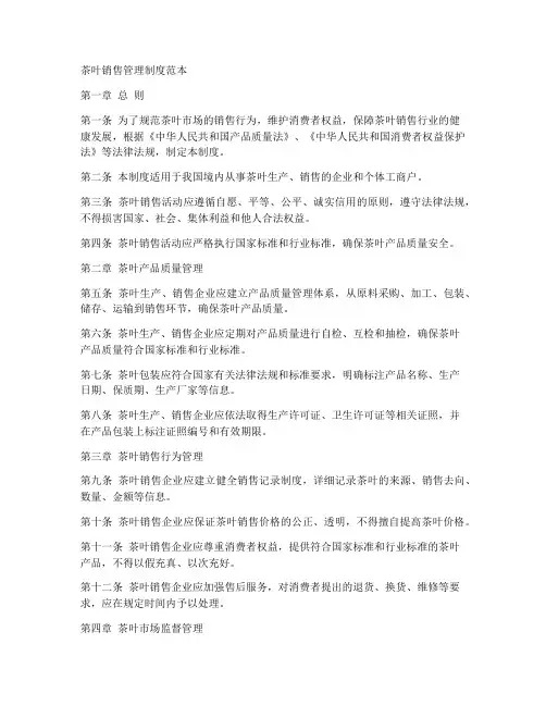 规范茶叶销售管理制度范本