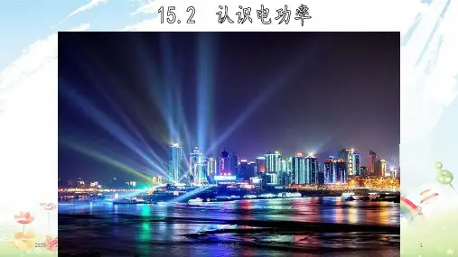 九年级物理上册 15.2 认识电功率教学课件 (新版)粤教沪版