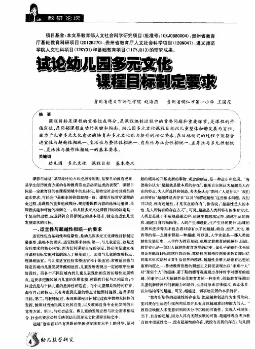 试论幼儿园多元文化课程目标制定要求
