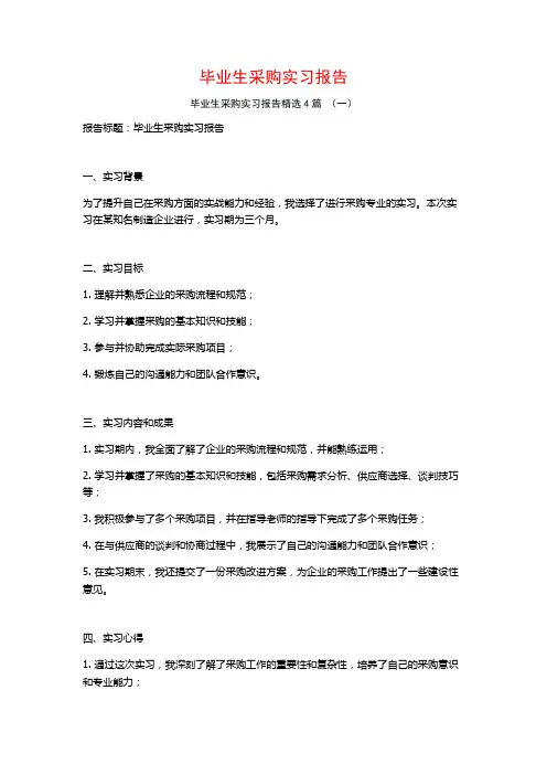 毕业生采购实习报告4篇