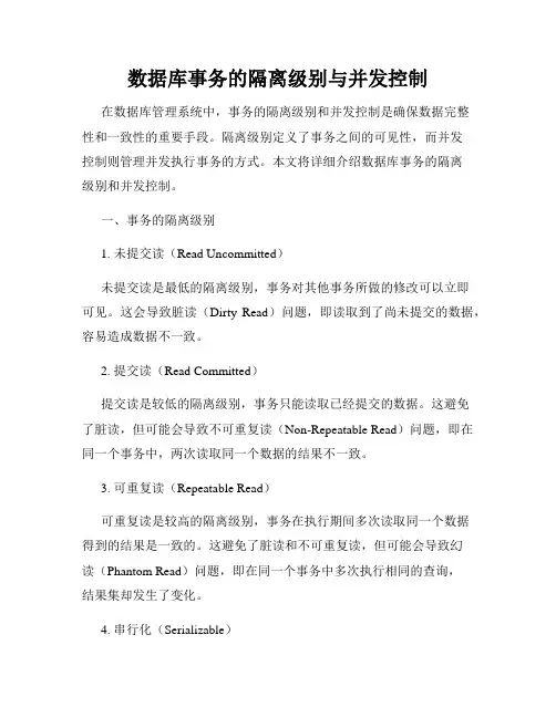 数据库事务的隔离级别与并发控制
