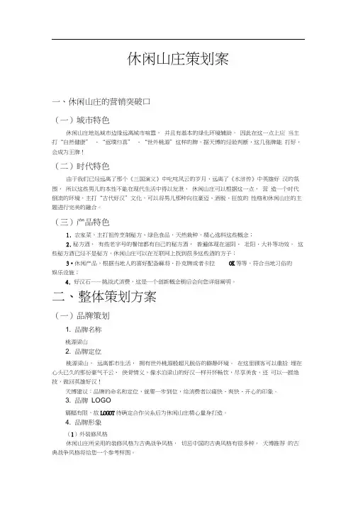 休闲山庄的整体营销策划方案