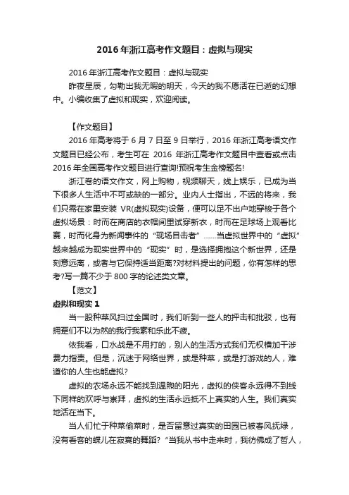 2016年浙江高考作文题目：虚拟与现实