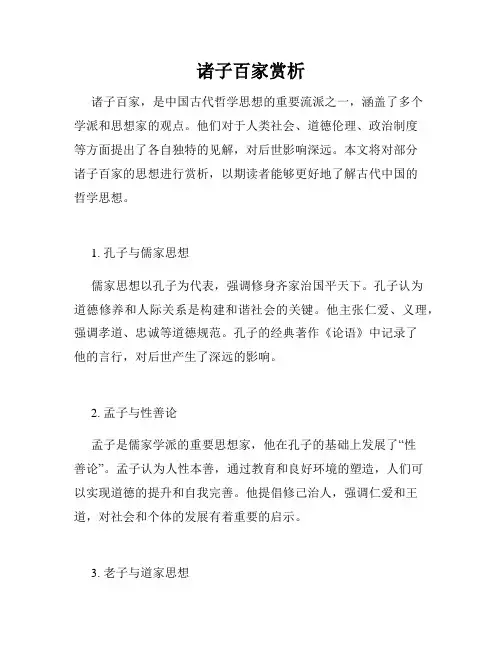 诸子百家赏析