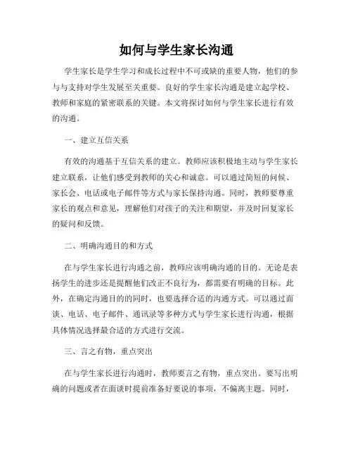 如何与学生家长沟通