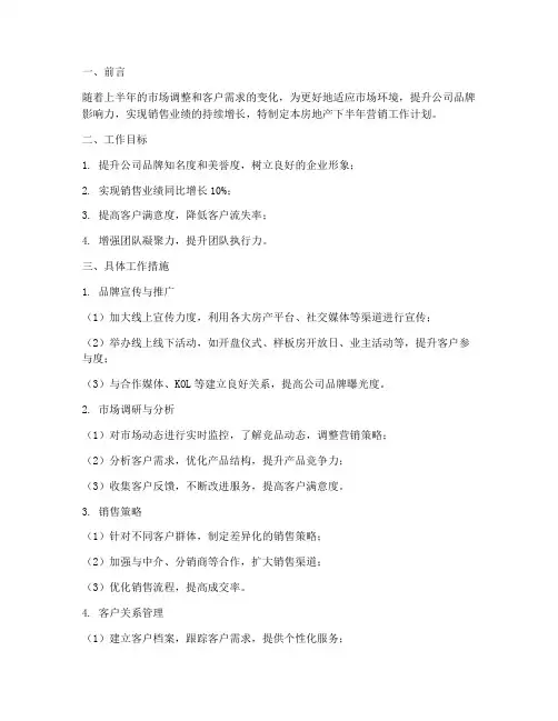 房地产下半年营销工作计划