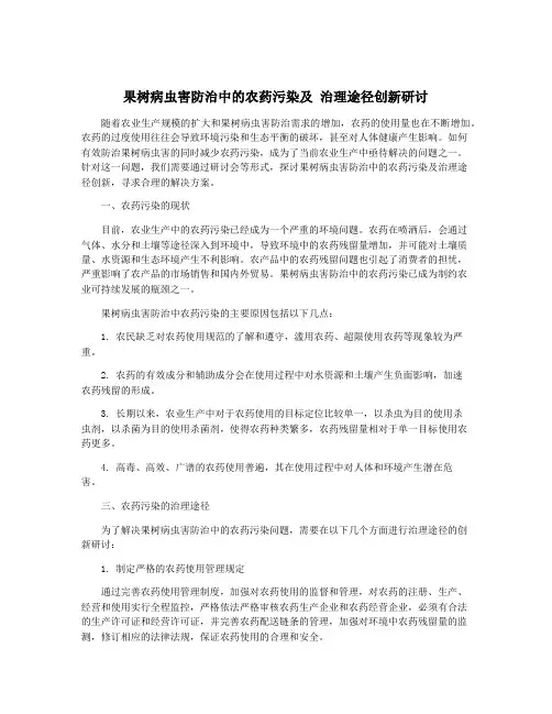 果树病虫害防治中的农药污染及 治理途径创新研讨