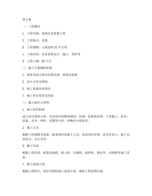 水系景观工程施工方案(3篇)