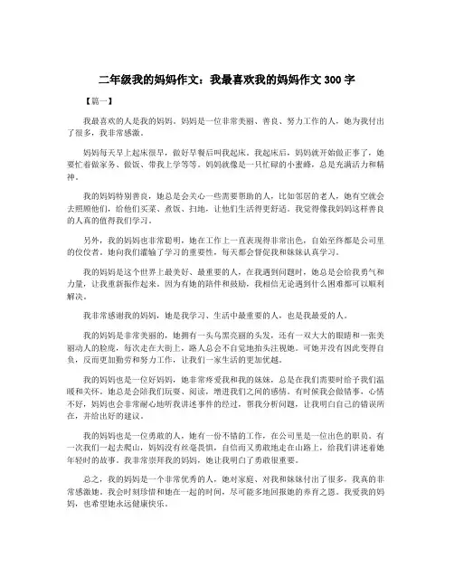 二年级我的妈妈作文：我最喜欢我的妈妈作文300字