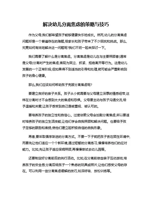 解决幼儿分离焦虑的策略与技巧