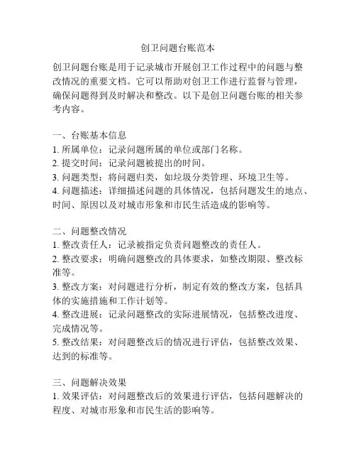 创卫问题台账范本