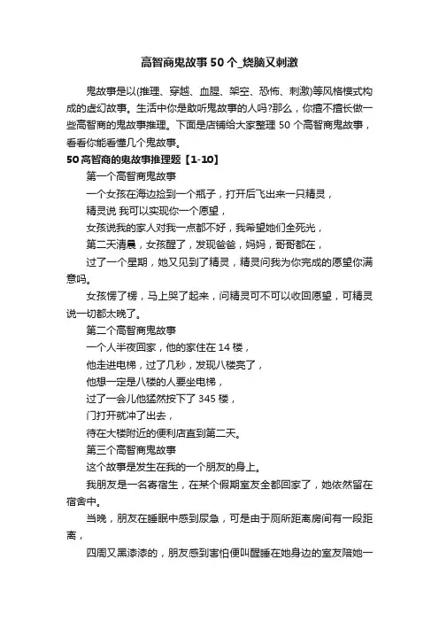 高智商鬼故事50个_烧脑又刺激