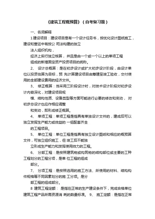 《建筑工程概预算》（自考复习题）
