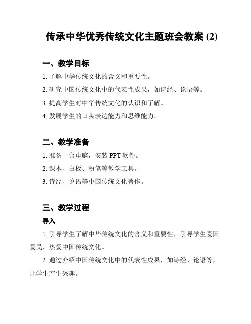 传承中华优秀传统文化主题班会教案 (2)