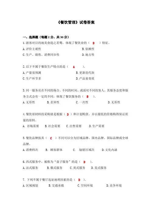 餐饮管理考试试题答案