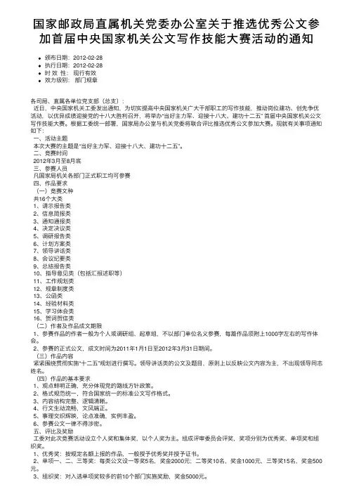 国家邮政局直属机关党委办公室关于推选优秀公文参加首届中央国家机关公文写作技能大赛活动的通知