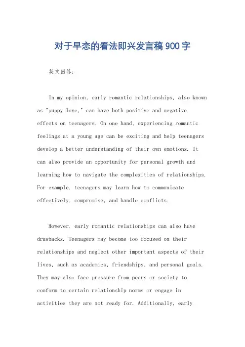 对于早恋的看法即兴发言稿900字