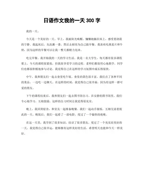 日语作文我的一天300字