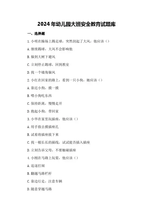 2024年幼儿园大班安全教育试题库