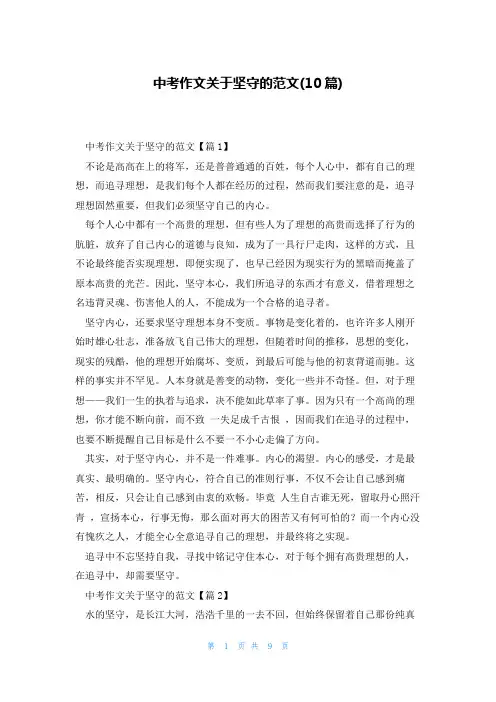 中考作文关于坚守的范文(10篇)