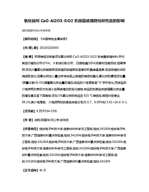 氧化铈对CaO-Al2O3-SiO2系微晶玻璃烧结和性能的影响