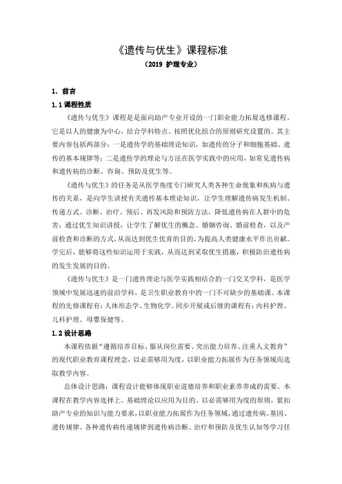 《遗传与优生》课程标准(2019 护理专业高职高专)