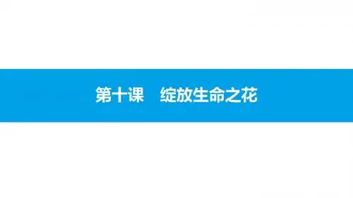 人教版道德与法治七年级上第四单元生命的思考4.10.1