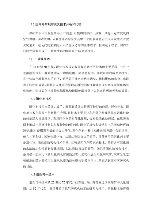 智慧矿山二氧化碳防灭火系统国内外常规防灭火技术分析和比较