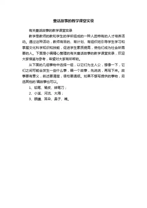 童话故事的教学课堂实录