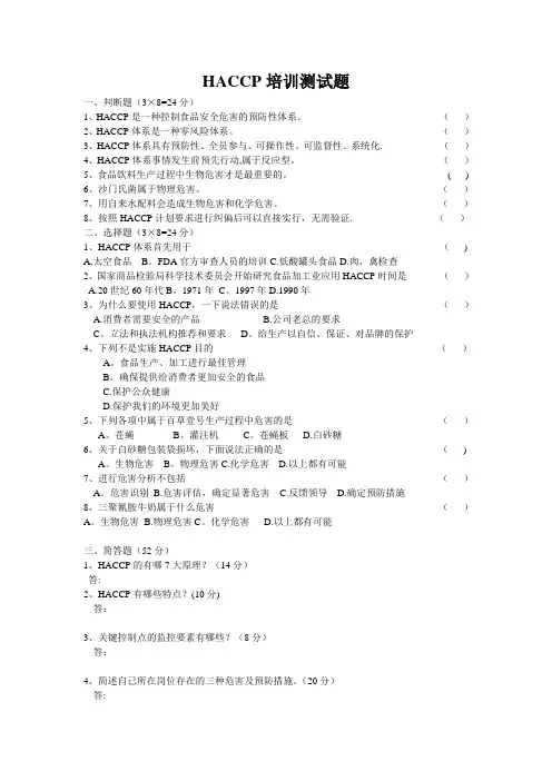 HACCP基础知识考试题及答案