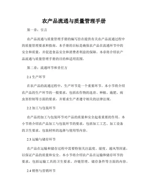 农产品流通与质量管理手册