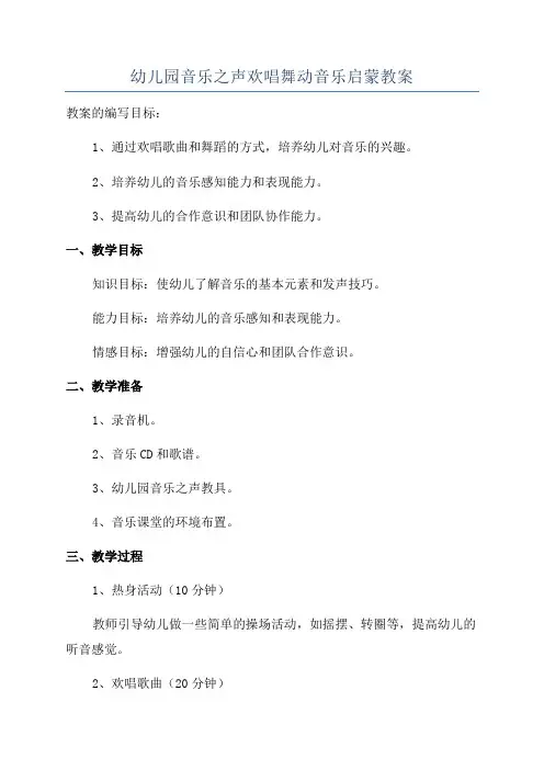 幼儿园音乐之声欢唱舞动音乐启蒙教案