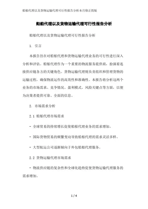 船舶代理以及货物运输代理可行性报告分析本月修正简版