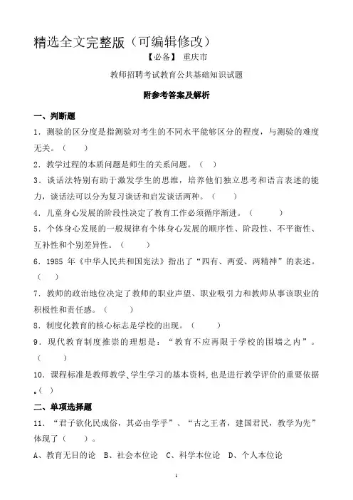 【必备】-重庆市历年教师招聘考试教育公共基础知识真题及答案精选全文