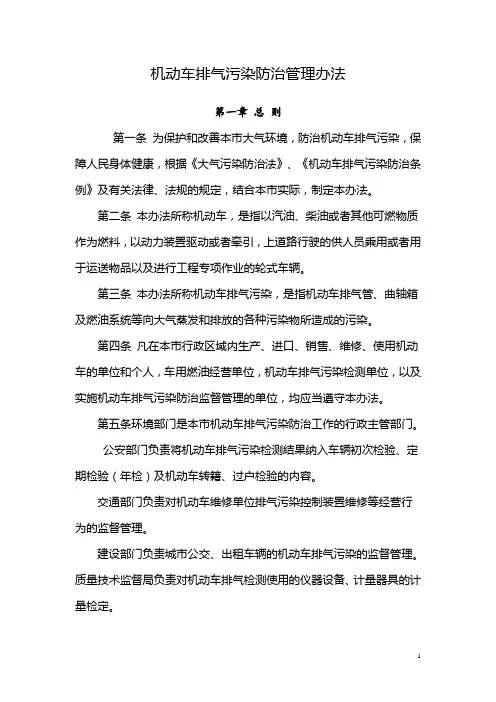 机动车排气污染防治管理办法