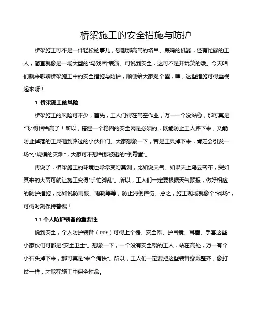 桥梁施工的安全措施与防护