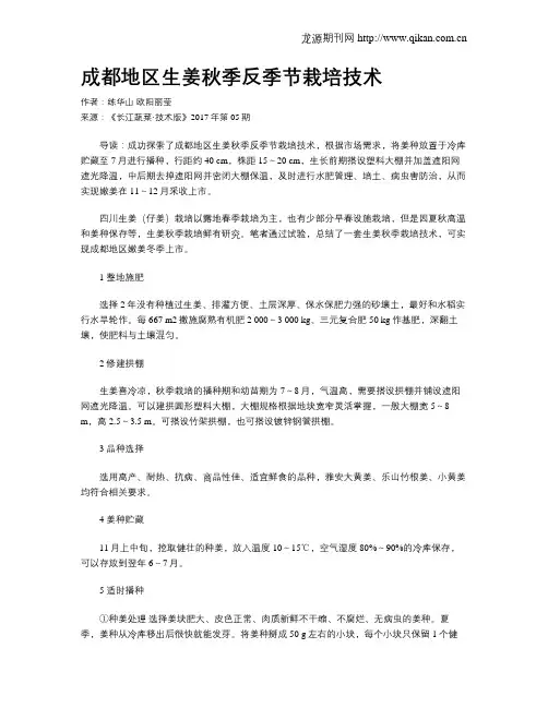 成都地区生姜秋季反季节栽培技术