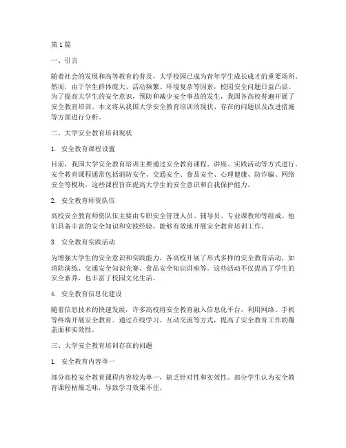 大学安全教育培训情况(2篇)