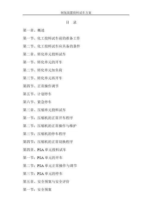 制氢装置投料试车方案