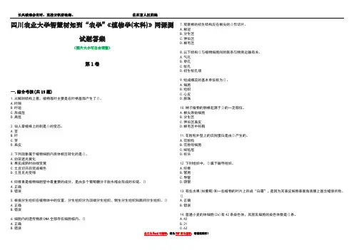 四川农业大学智慧树知到“农学”《植物学(本科)》网课测试题答案1