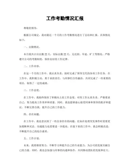 工作考勤情况汇报