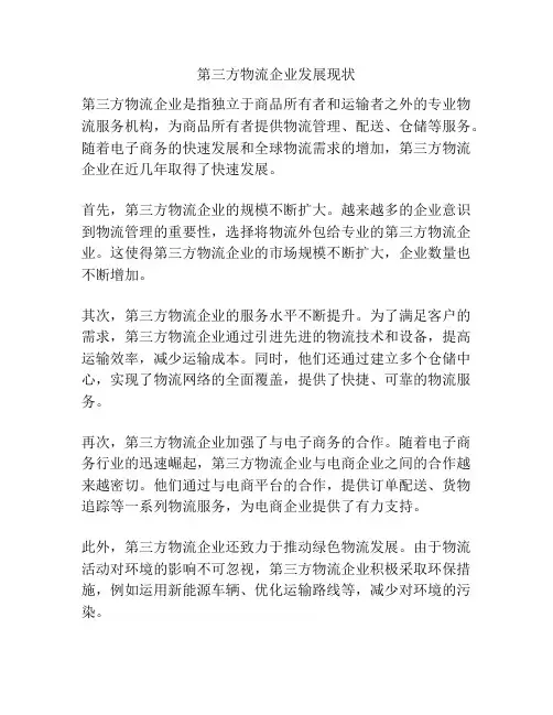第三方物流企业发展现状