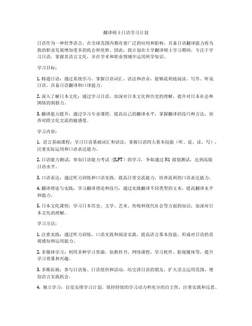 翻译硕士日语学习计划