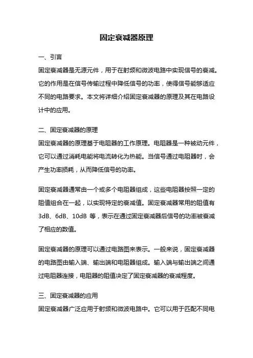 固定衰减器原理