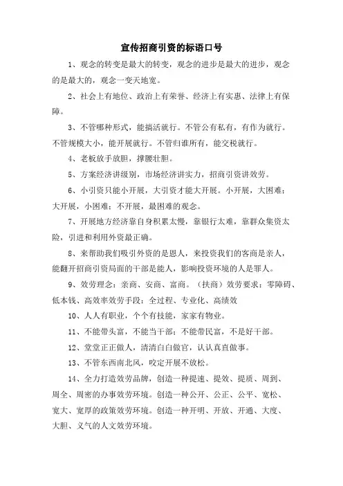 宣传招商引资的标语口号